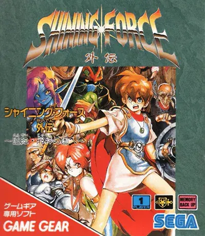 Carátula de Shining Force Gaiden para Game Gear (versión japonesa)